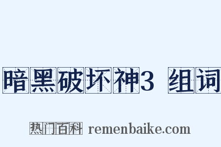 暗黑破坏神3组词是什么意思的图片